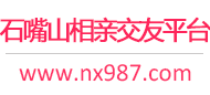 石嘴山相亲交友平台