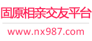 固原相亲交友平台
