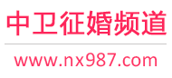 中卫征婚频道