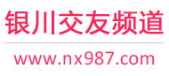 银川交友频道