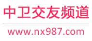 中卫交友频道