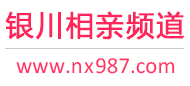 银川相亲频道