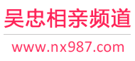 吴忠相亲频道