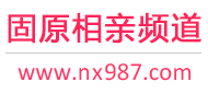 固原相亲频道