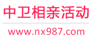 中卫相亲活动