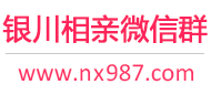 银川相亲微信群