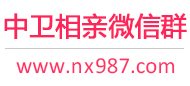 中卫相亲微信群