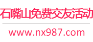 石嘴山免费交友活动