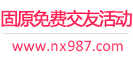 固原免费交友活动