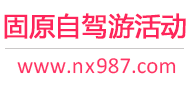 固原自驾游活动