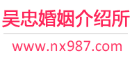 吴忠婚介所